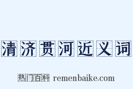 清济贯河近义词是什么意思的图片